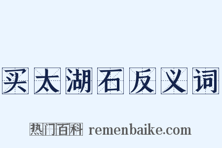 买太湖石反义词是什么意思的图片